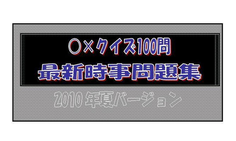 ○×クイズ100問最新時事問題集