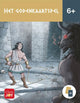Le jeu de cartes de Dieu 6+