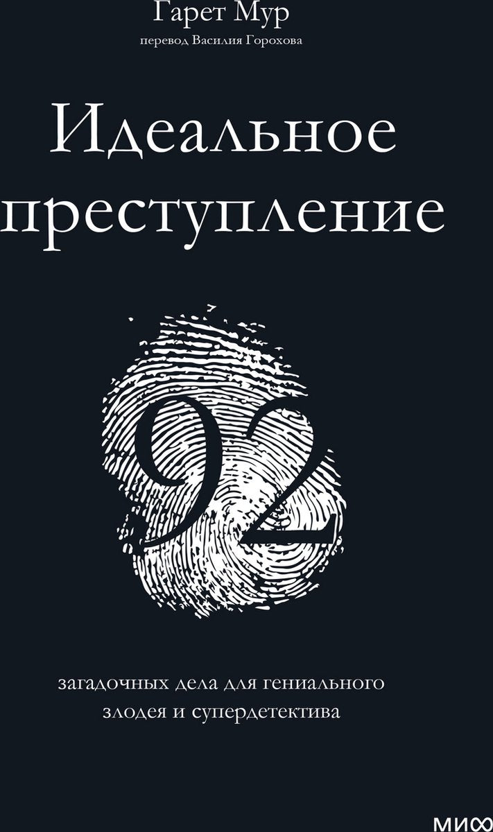 Le 29 - преступление idéal
