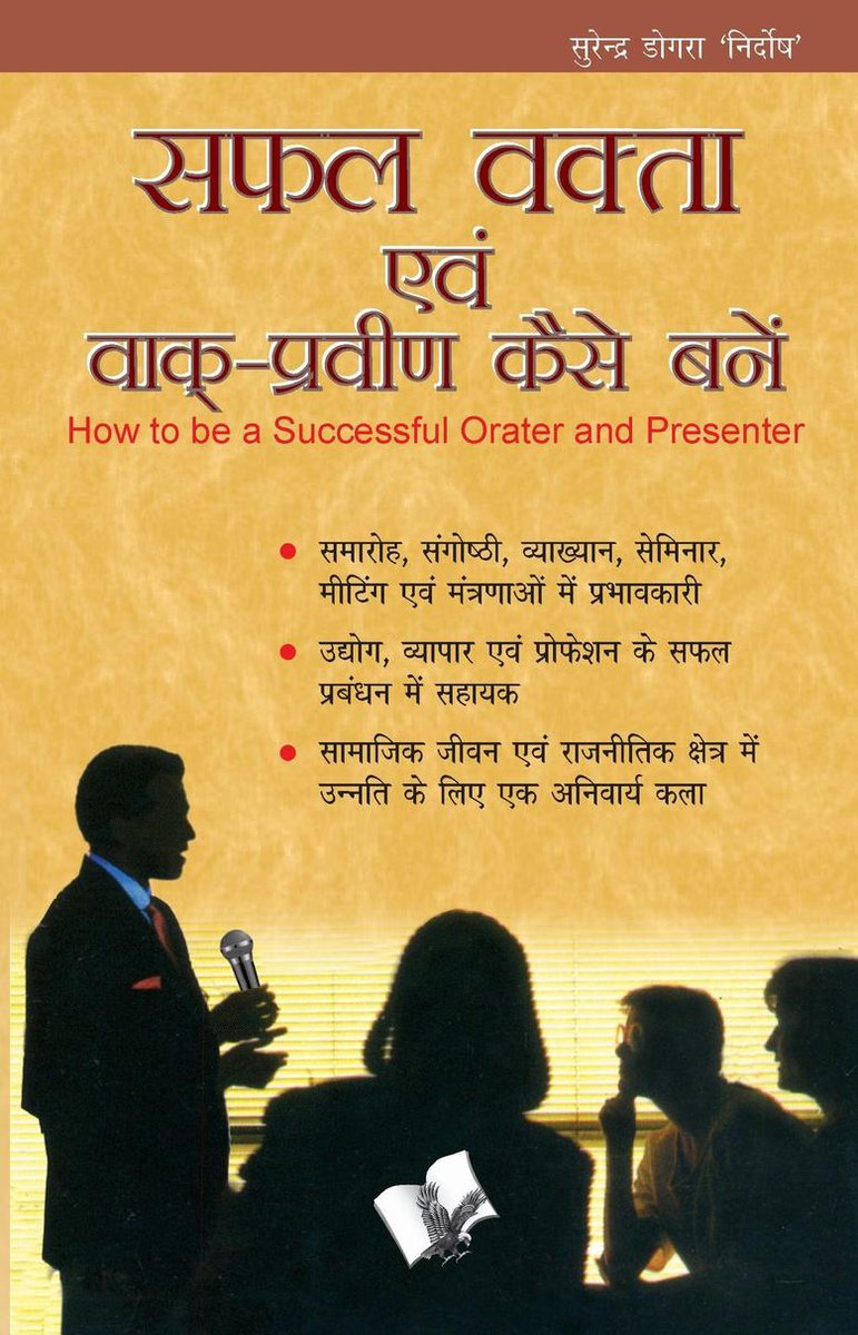Safal vakta evam souvent praveen kaise bane