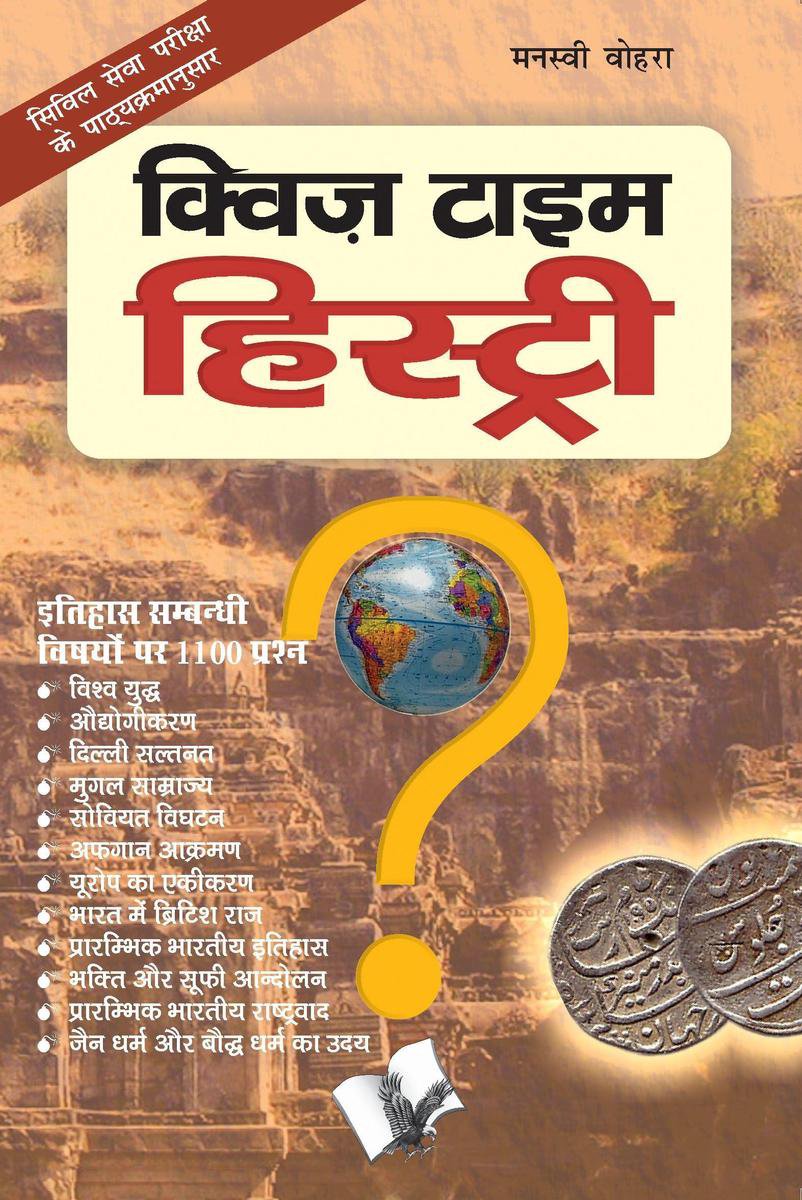 Quiz sur l'histoire du temps (hindi)