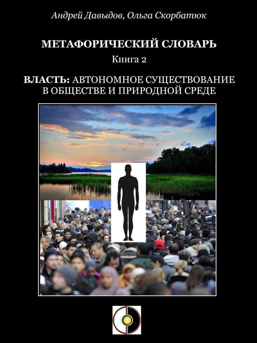Publié le 2 - власть: автономное существование в Voir plus